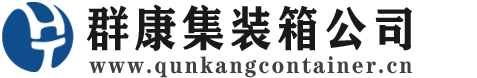 怀柔集装箱 - 怀柔二手集装箱 - 怀柔海运集装箱 - 群康集装箱服务公司